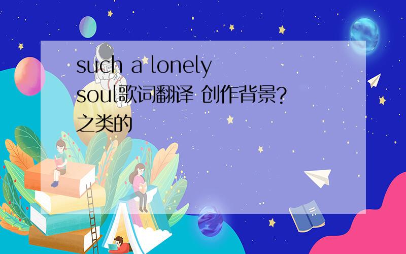 such a lonely soul歌词翻译 创作背景?之类的