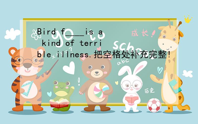 Bird f____is a kind of terrible illness.把空格处补充完整!