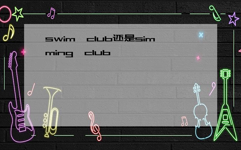 swim,club还是simming,club