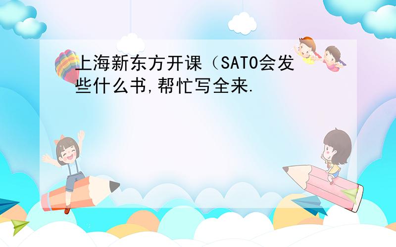 上海新东方开课（SAT0会发些什么书,帮忙写全来.