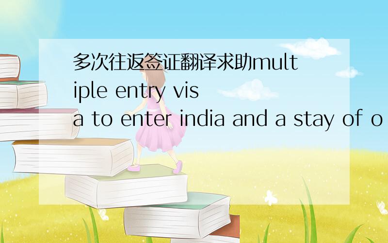 多次往返签证翻译求助multiple entry visa to enter india and a stay of o