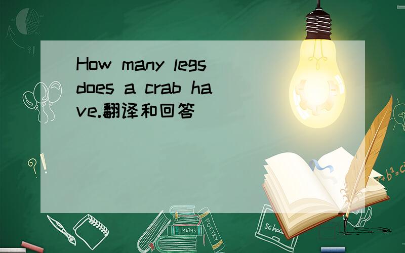 How many legs does a crab have.翻译和回答
