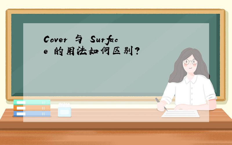 Cover 与 Surface 的用法如何区别?