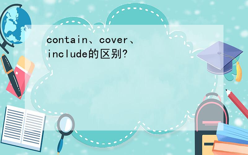 contain、cover、include的区别?