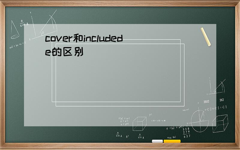 cover和includede的区别