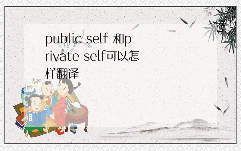 public self 和private self可以怎样翻译