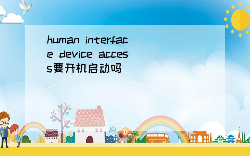 human interface device access要开机启动吗