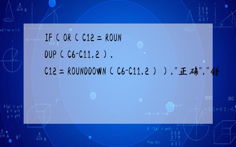 IF(OR(C12=ROUNDUP(C6-C11,2),C12=ROUNDDOWN(C6-C11,2)),