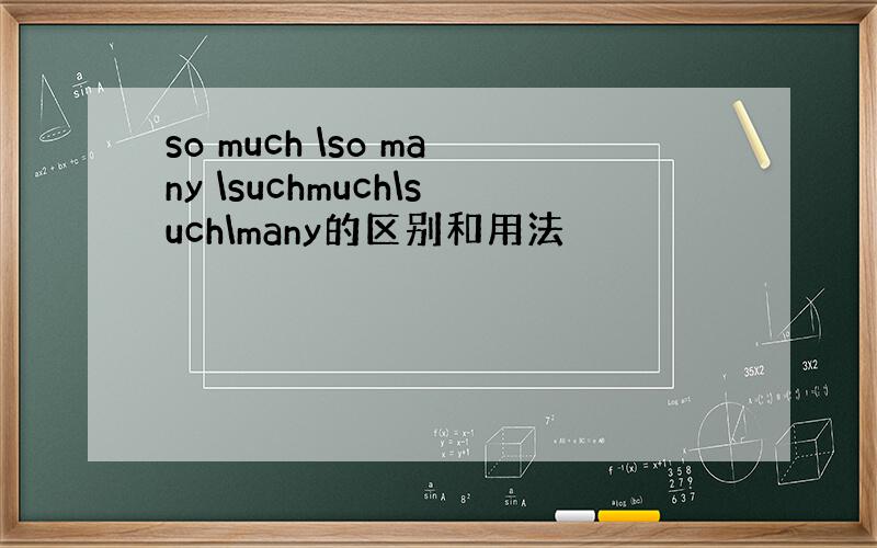 so much \so many \suchmuch\such\many的区别和用法