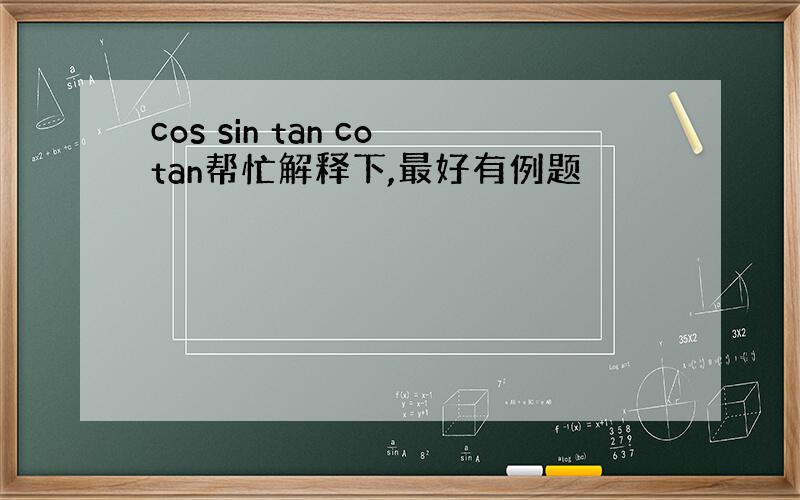 cos sin tan cotan帮忙解释下,最好有例题
