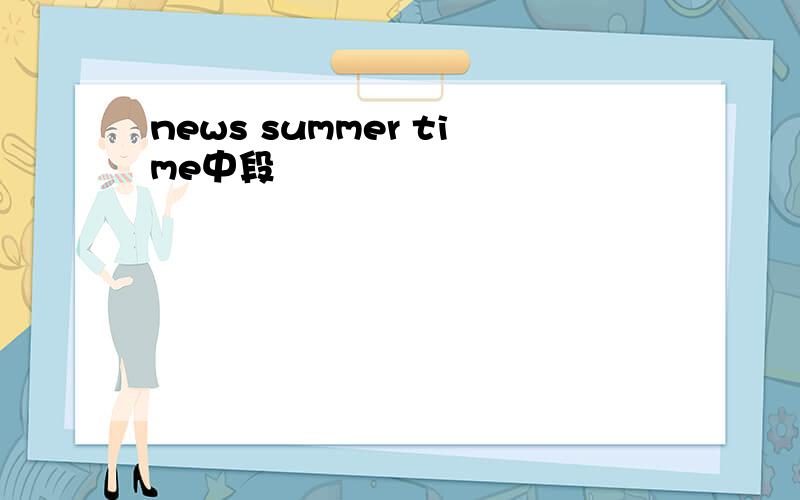 news summer time中段