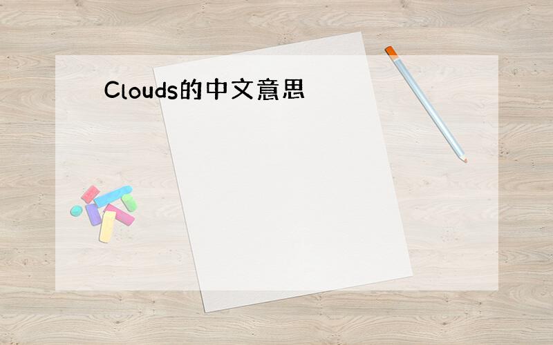 Clouds的中文意思