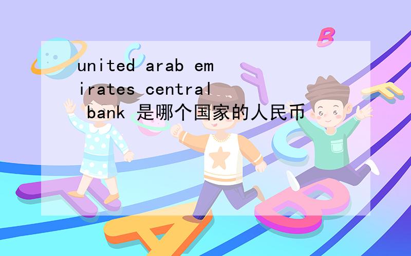 united arab emirates central bank 是哪个国家的人民币