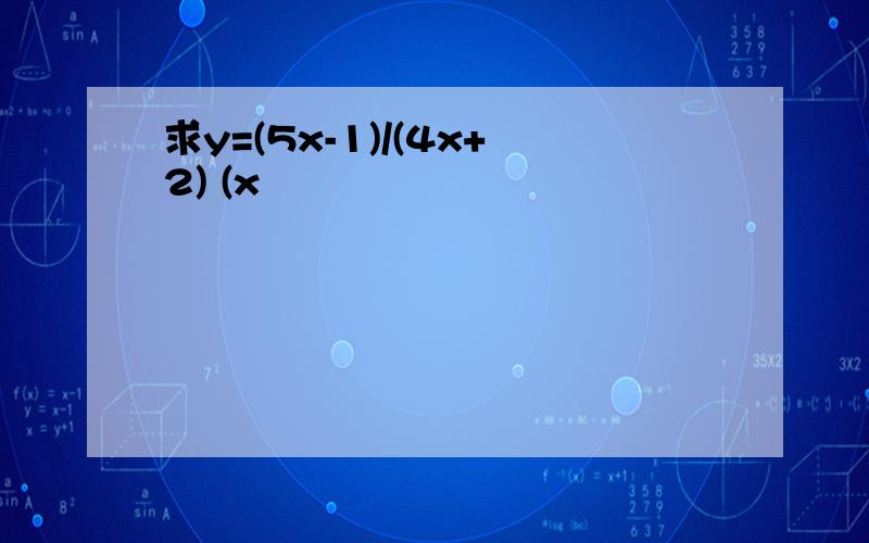 求y=(5x-1)/(4x+2) (x