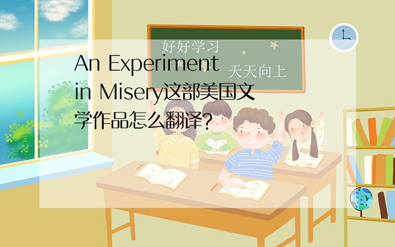 An Experiment in Misery这部美国文学作品怎么翻译?
