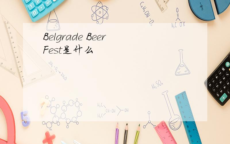 Belgrade Beer Fest是什么