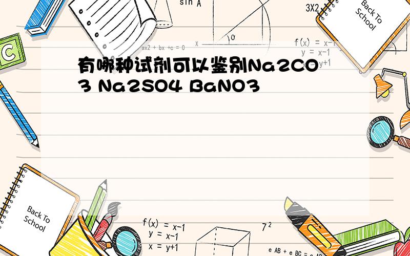 有哪种试剂可以鉴别Na2CO3 Na2SO4 BaNO3