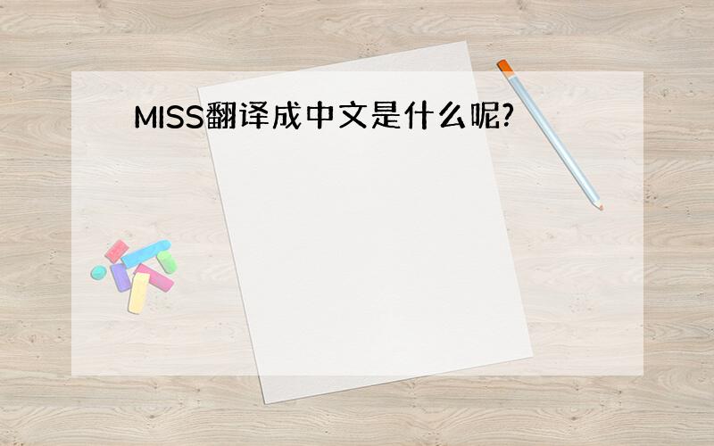 MISS翻译成中文是什么呢?