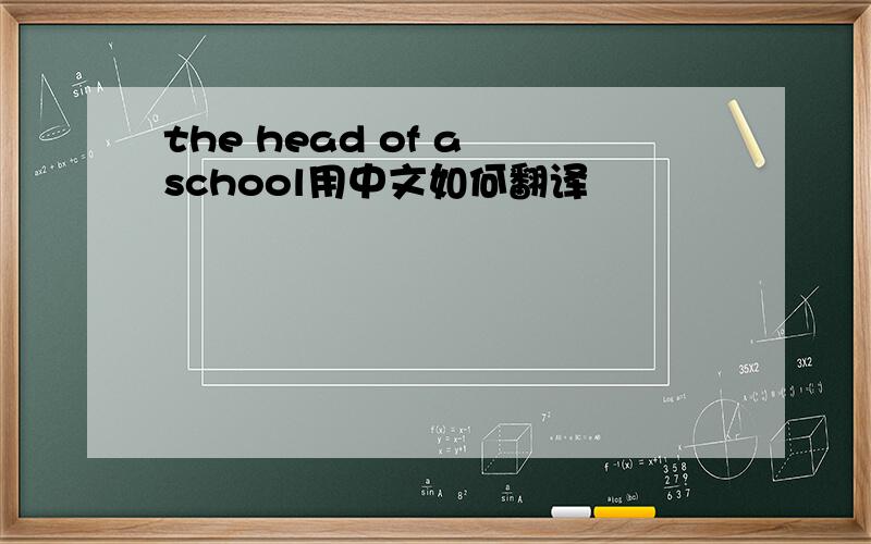 the head of a school用中文如何翻译
