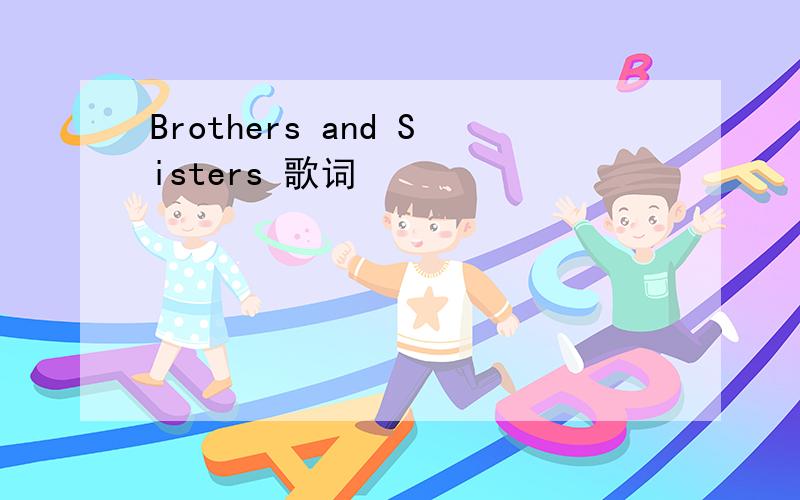 Brothers and Sisters 歌词