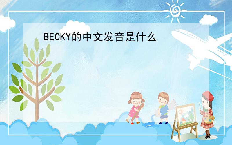 BECKY的中文发音是什么