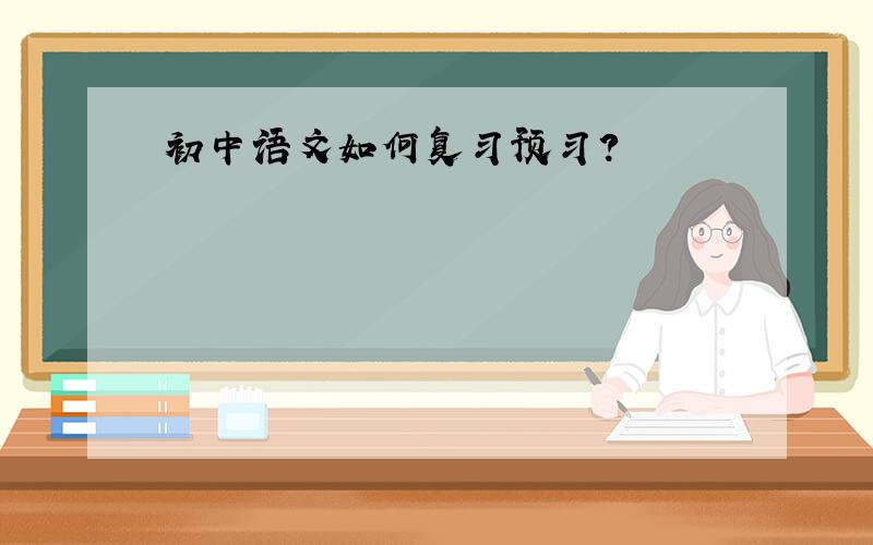 初中语文如何复习预习?