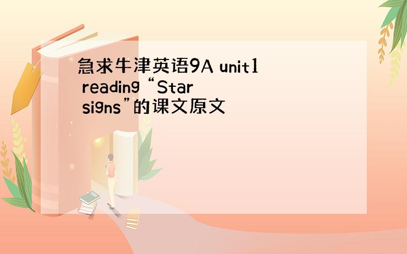 急求牛津英语9A unit1 reading “Star signs”的课文原文