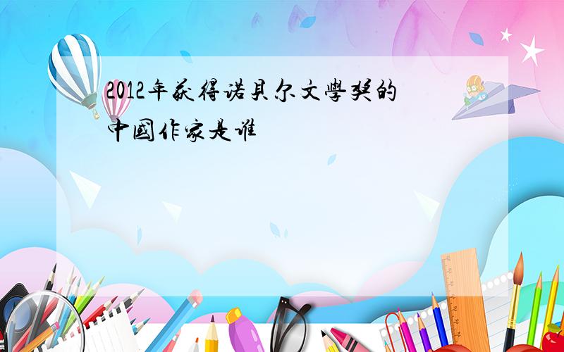 2012年获得诺贝尔文学奖的中国作家是谁
