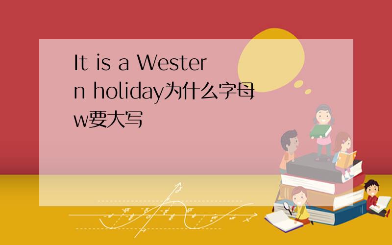 It is a Western holiday为什么字母w要大写