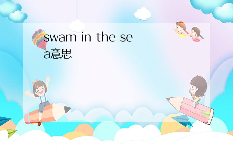 swam in the sea意思