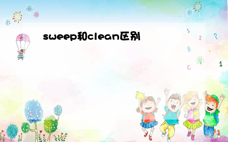 sweep和clean区别