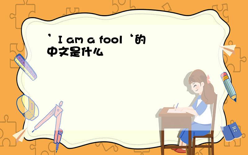 ’I am a fool‘的中文是什么