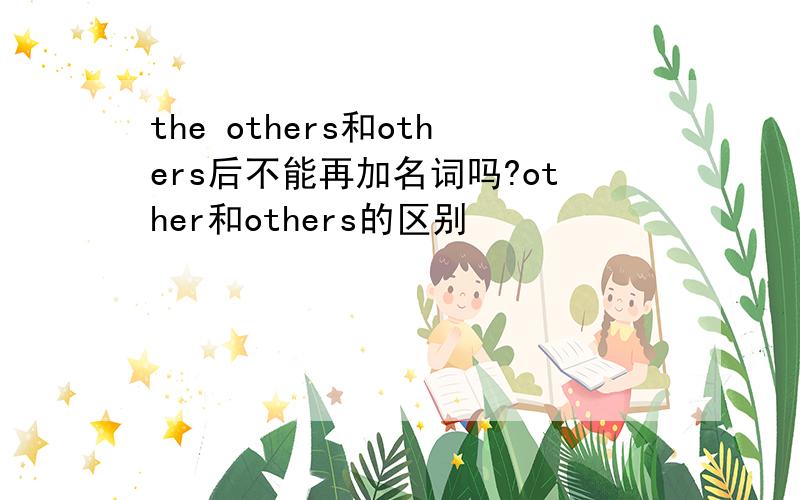 the others和others后不能再加名词吗?other和others的区别