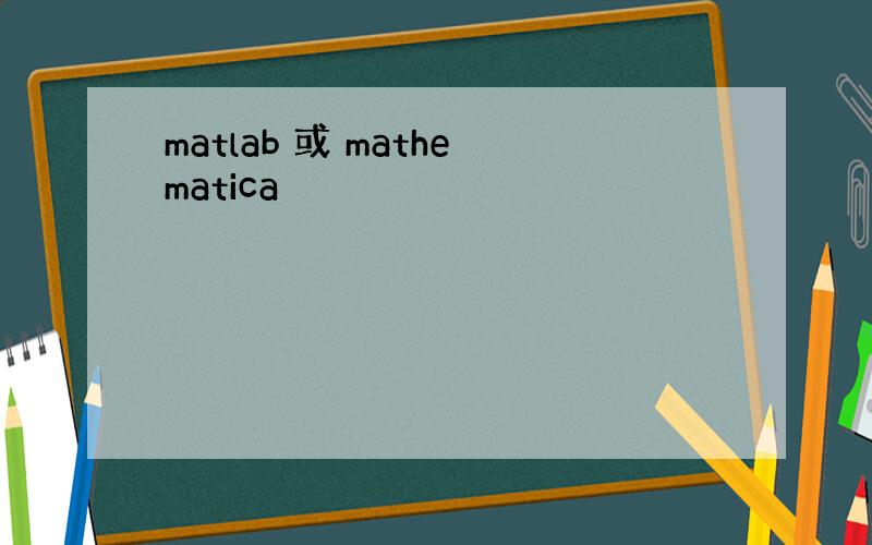 matlab 或 mathematica