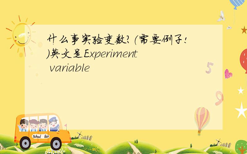 什么事实验变数?（需要例子!)英文是Experiment variable