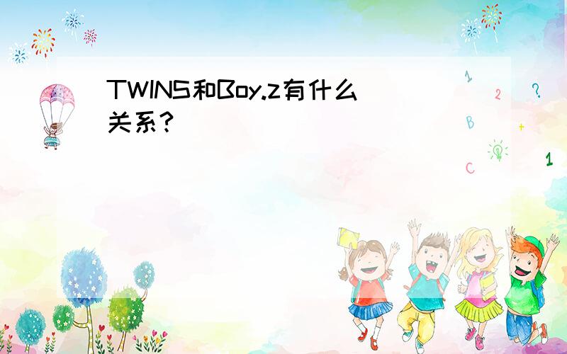 TWINS和Boy.z有什么关系?