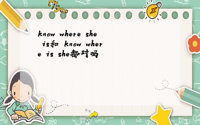 know where she is和 know where is she都对吗