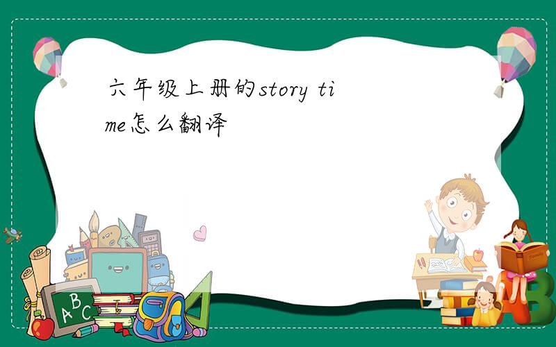 六年级上册的story time怎么翻译