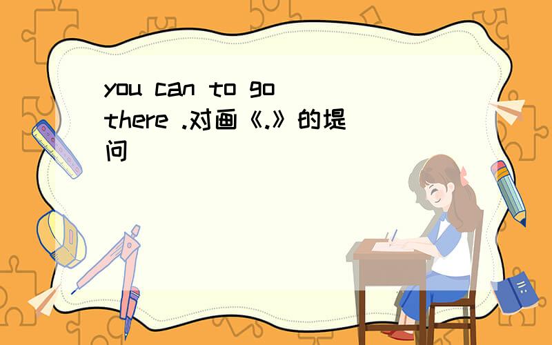 you can to go there .对画《.》的堤问