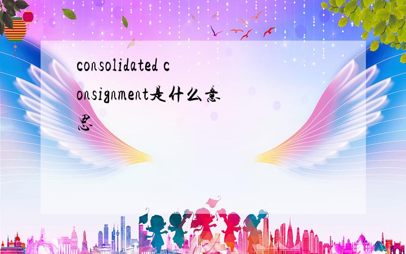 consolidated consignment是什么意思