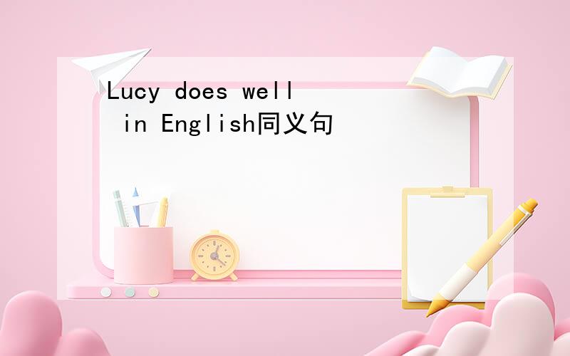 Lucy does well in English同义句