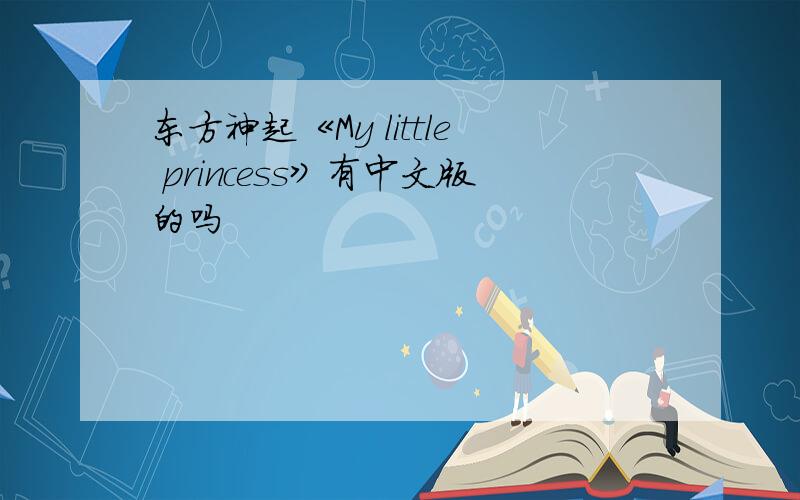 东方神起《My little princess》有中文版的吗