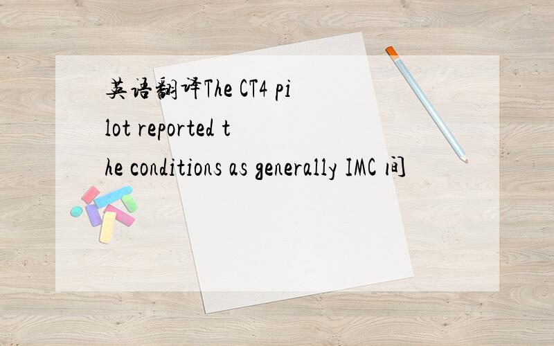 英语翻译The CT4 pilot reported the conditions as generally IMC 间