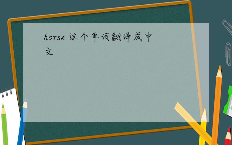 horse 这个单词翻译成中文