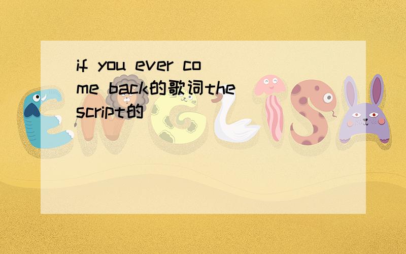if you ever come back的歌词the script的