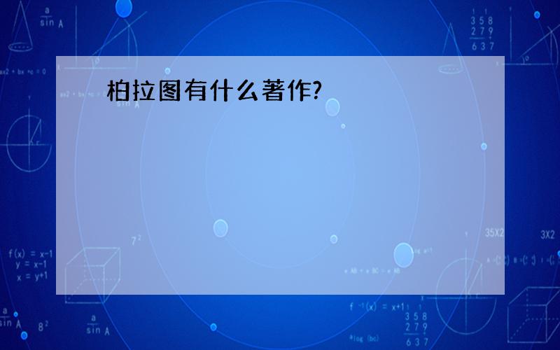 柏拉图有什么著作?