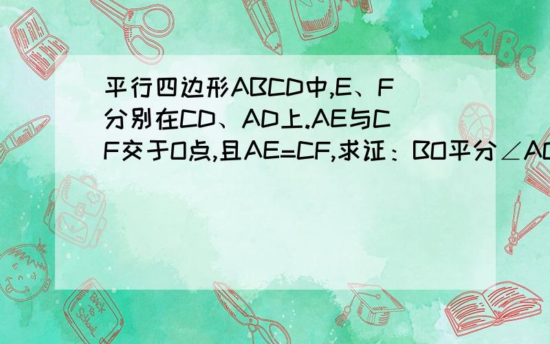 平行四边形ABCD中,E、F分别在CD、AD上.AE与CF交于O点,且AE=CF,求证：BO平分∠AOC