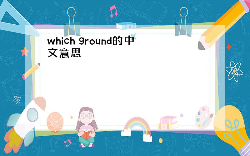 which ground的中文意思