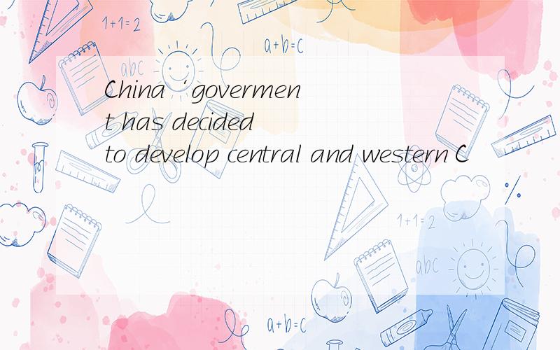 China‘goverment has decided to develop central and western C