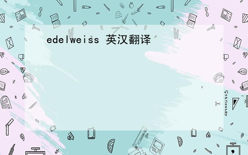 edelweiss 英汉翻译